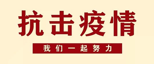 抗擊疫情 抗擊疫情