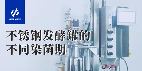 不鏽鋼午夜精品电影的不同染菌期